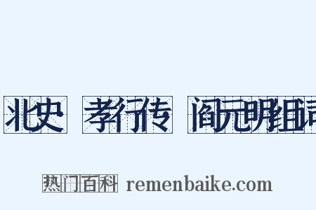 北史·孝行传·阎元明组词是什么意思的图片